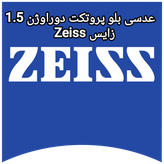 عدسی بلو پروتکت دورا ویژن 1.5 زایس Zeiss