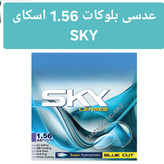 عدسی بلوکات 1.56 اسکای SKY به همراه اسپری مخصوص