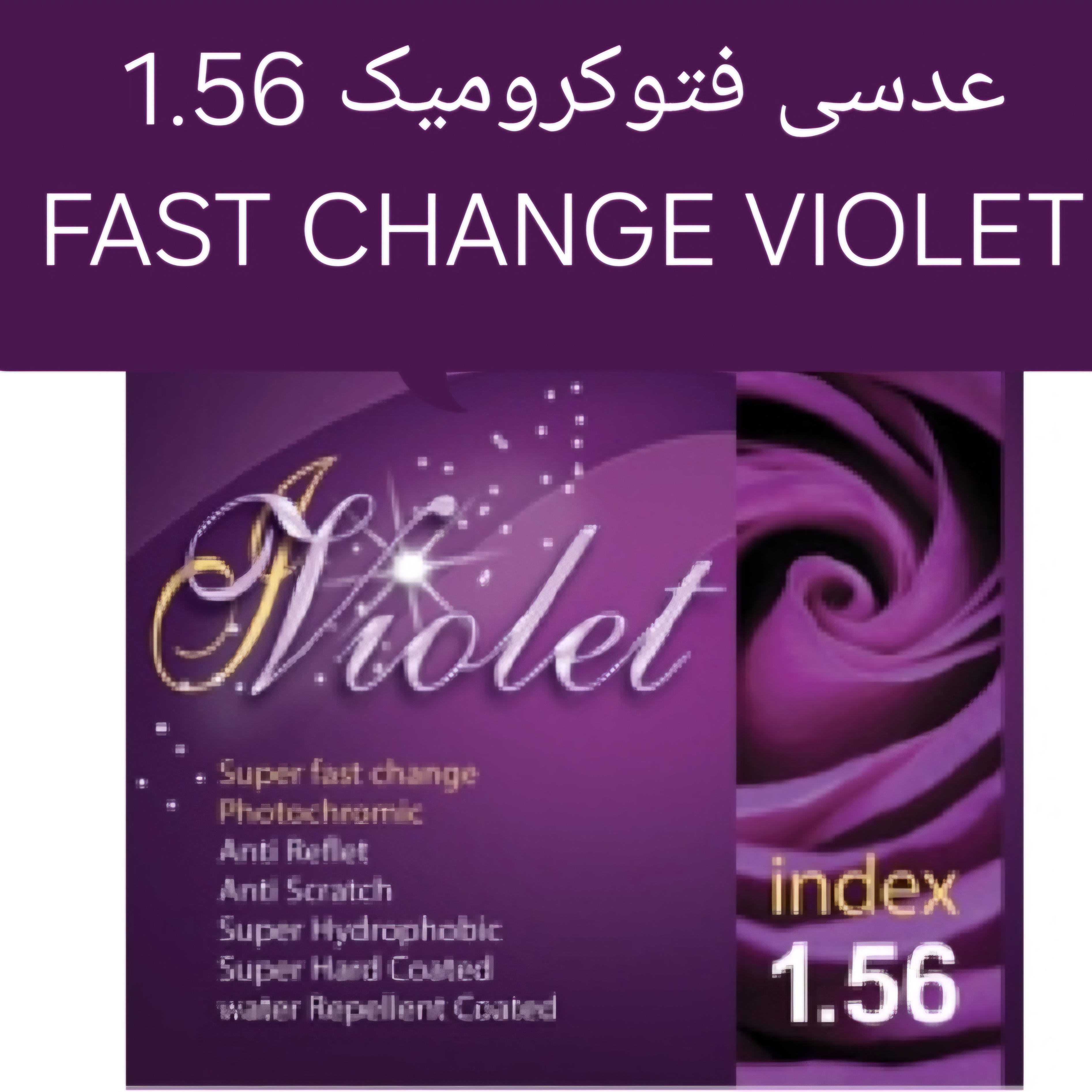 عدسی فتوکرومیک فست چنج آنتی بنفش VIOLET 1.56 ویولت