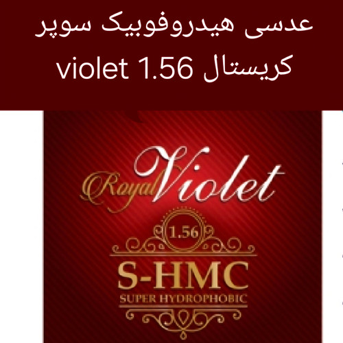 عدسی عینک ویولت VIOLET