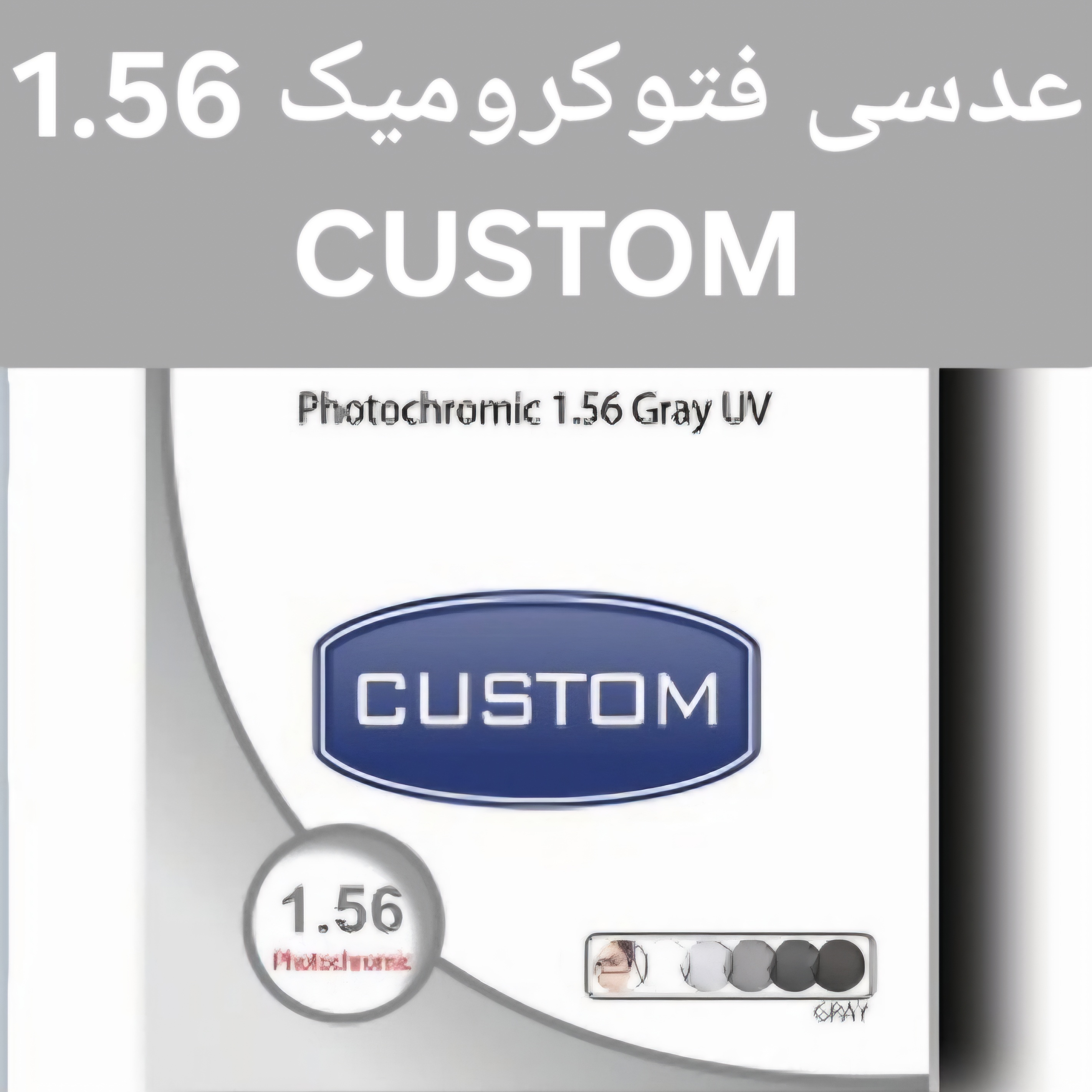 عدسی عینک فتوکرومیک ۱.۵۶ کاستوم CUSTOM