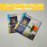 عدسی عینک بلوکات ۱.۵6 اسمارت ویژن Smart vision به همراه پک اورجینال