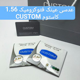عدسی عینک فتوکرومیک ۱.۵۶ کاستوم CUSTOM