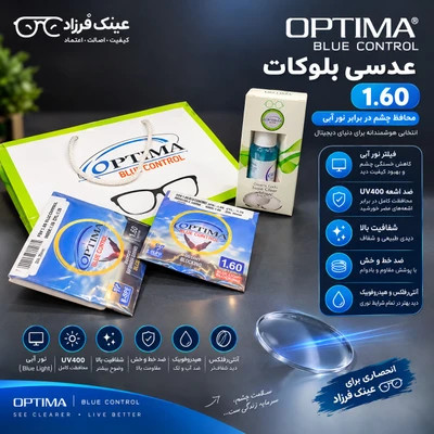 عدسی عینک بلوکات 1.60 اپتیما Optima blue cut