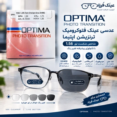عدسی عینک فتوکرومیک فست چنج 1.56 اپتیما Optima